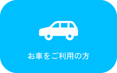 お車をご利用の方