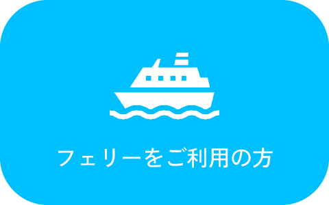 フェリーをご利用の方